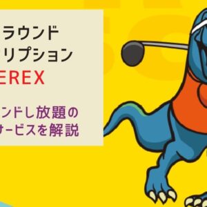【年6回でお得？】ゴルフラウンドし放題！ゴルフ界初サブスク「TeeRex」がマジすごい