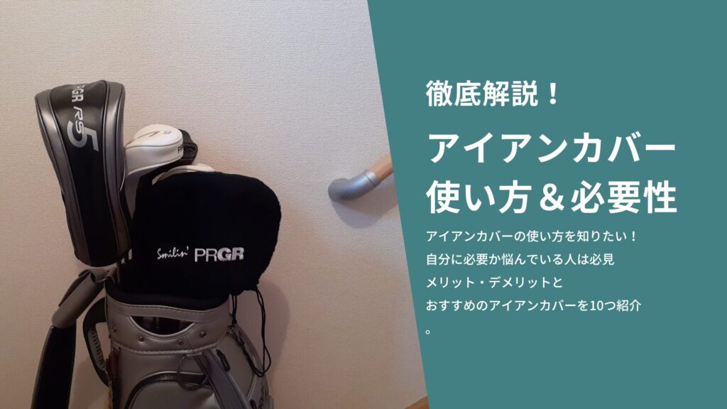 アイアンカバーの使い方や必要性を知ってる？装着方法からメリットを解説！
