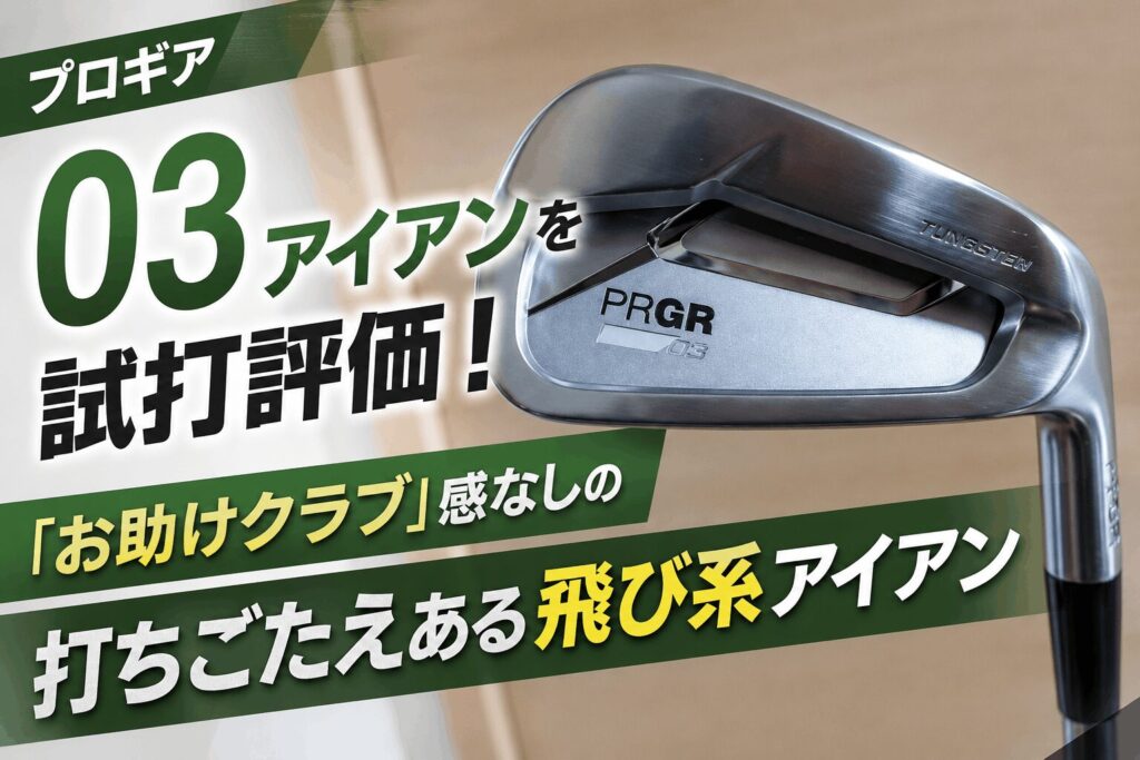 プロギア03アイアンを試打評価！「お助けクラブ」感なしの打ちごたえある飛び系アイアン