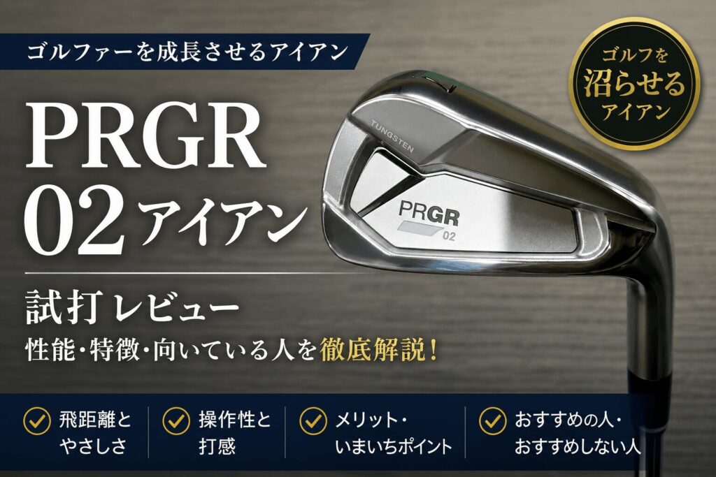 【試打評価】プロギア02アイアン(2023年)は難しい?特徴やおすすめな人をレビュー
