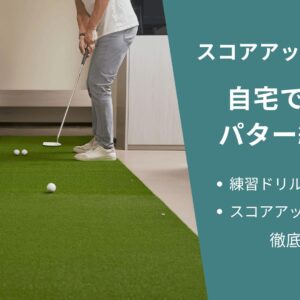 【自宅で完結】ゴルフのパター練習で100切り達成！練習ドリルと上達するコツを解説