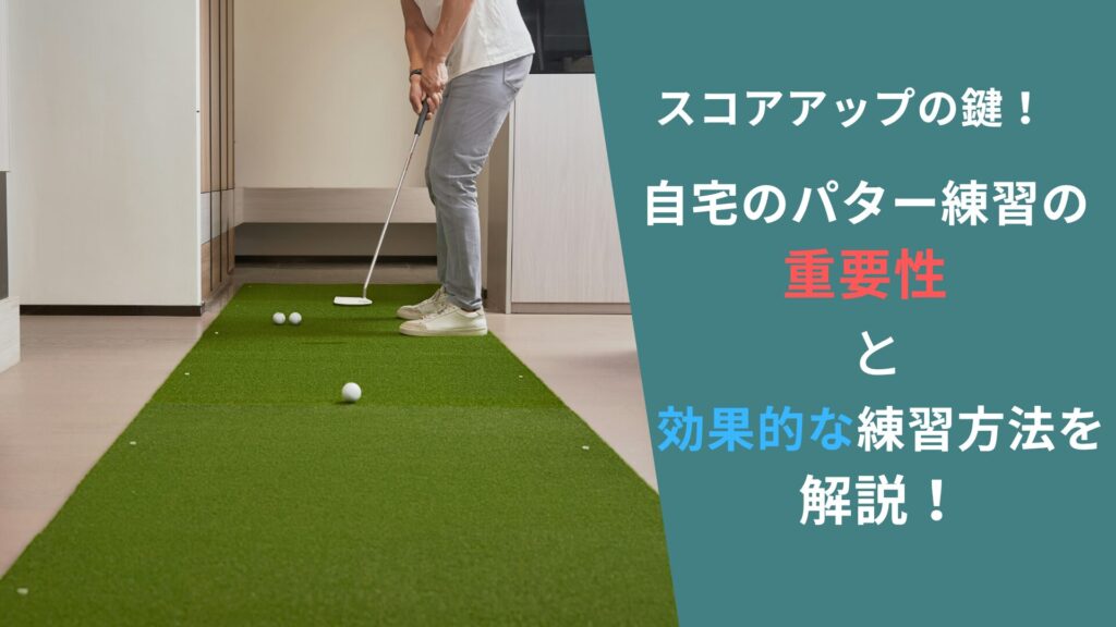 自宅でのパター練習でも100切りできる！自宅ゴルフのメリットと練習ドリルを解説