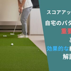 自宅でのパター練習でも100切りできる！自宅ゴルフのメリットと練習ドリルを解説