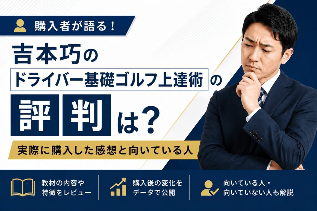 ドライバーを安定させたい、飛距離アップさせたい人は必見
