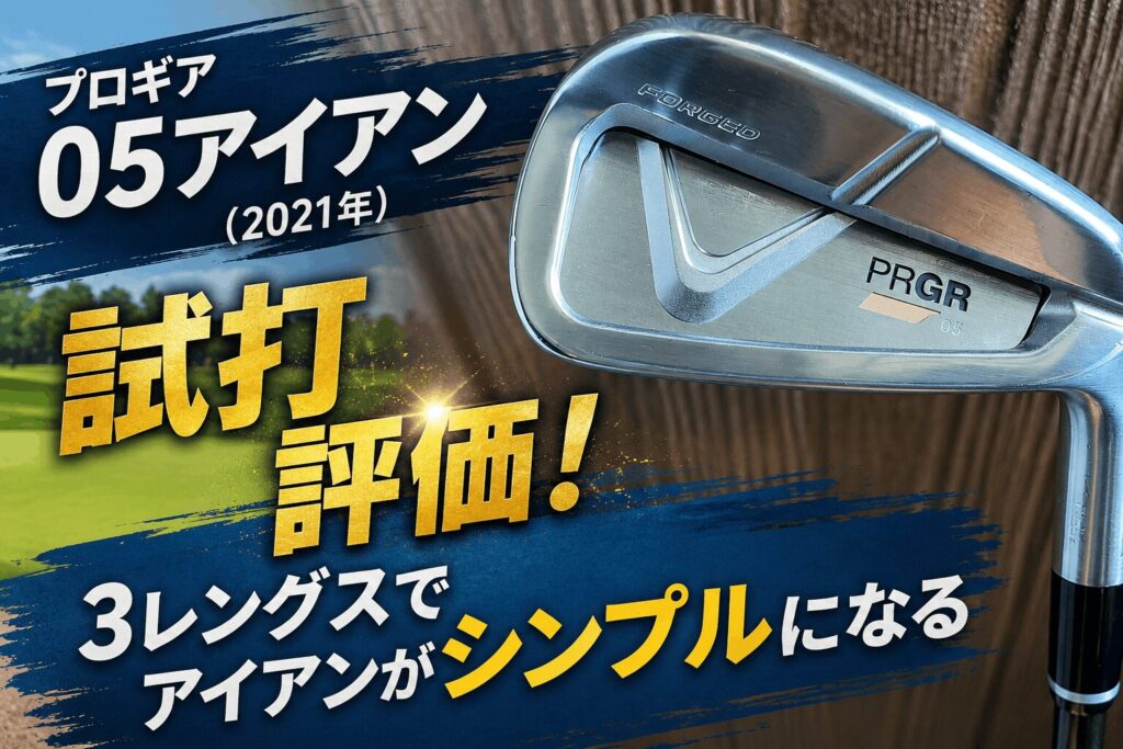 プロギアの05アイアン（2021年）を試打評価！3レングスでアイアンが