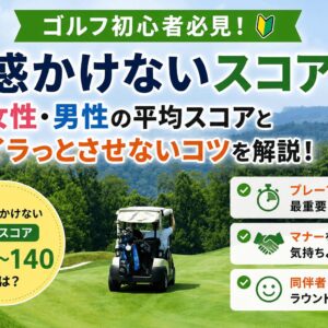 ゴルフの迷惑かけないスコアは？女性・男性の平均スコアとイラっとさせないコツを解説