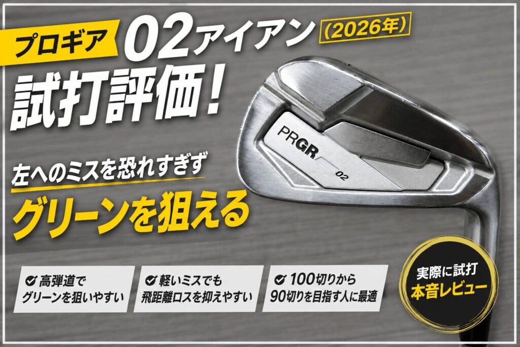 プロギア02アイアン（2026）を試打評価！左へのミスを恐れすぎずグリーンを狙える