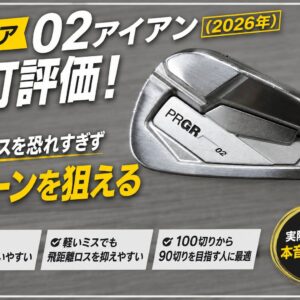 プロギア02アイアン（2026）を試打評価！左へのミスを恐れすぎずグリーンを狙える