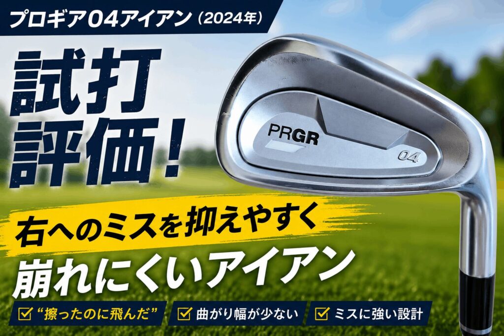 プロギア04アイアン（2024年）を試打評価！右へのミスを抑えやすく崩れにくいアイアン