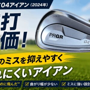 プロギア04アイアン（2024年）を試打評価！右へのミスを抑えやすく崩れにくいアイアン