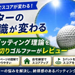 竹内雄一郎プロの評判は？パター教材『ITパッティング理論』を100切りゴルファーがレビュー