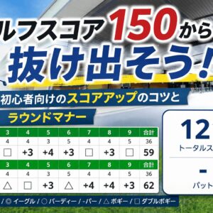 ゴルフスコア150から抜け出そう！初心者向けのスコアアップのコツとラウンドマナー
