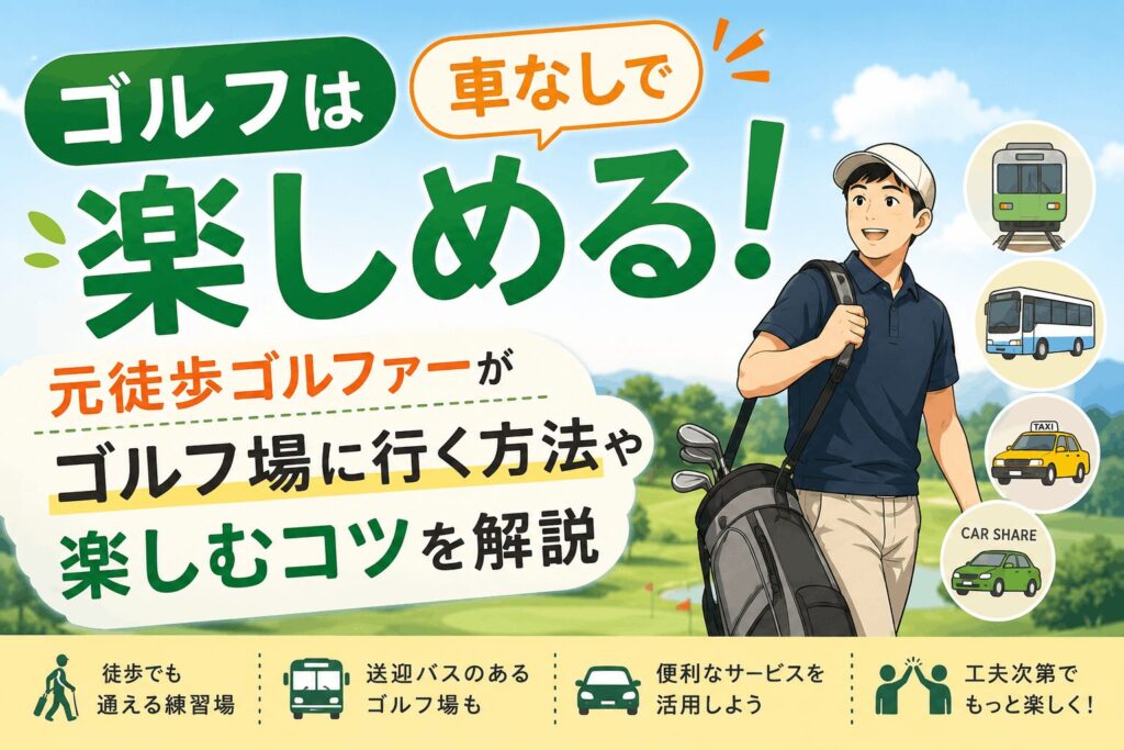 ゴルフは車なしで楽しめる！元徒歩ゴルファーがゴルフ場に行く方法や楽しむコツを解説