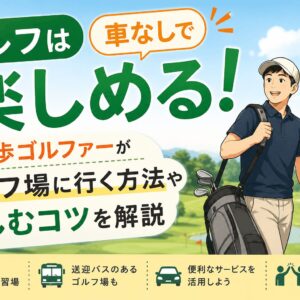 ゴルフは車なしで楽しめる！元徒歩ゴルファーがゴルフ場に行く方法や楽しむコツを解説